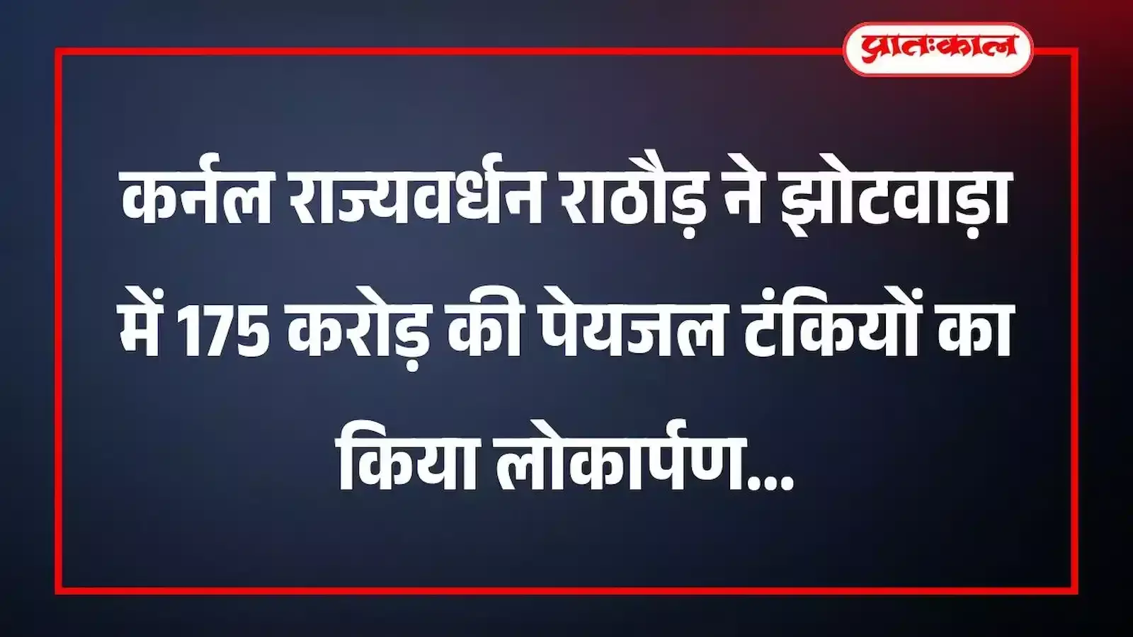 कर्नल राज्यवर्धन राठौड़ ने झोटवाड़ा में 175 करोड़ की पेयजल टंकियों का किया लोकार्पण कर्नल राज्यवर्धन राठौड़ ने झोटवाड़ा में 175 करोड़ की पेयजल टंकियों का किया लोकार्पण