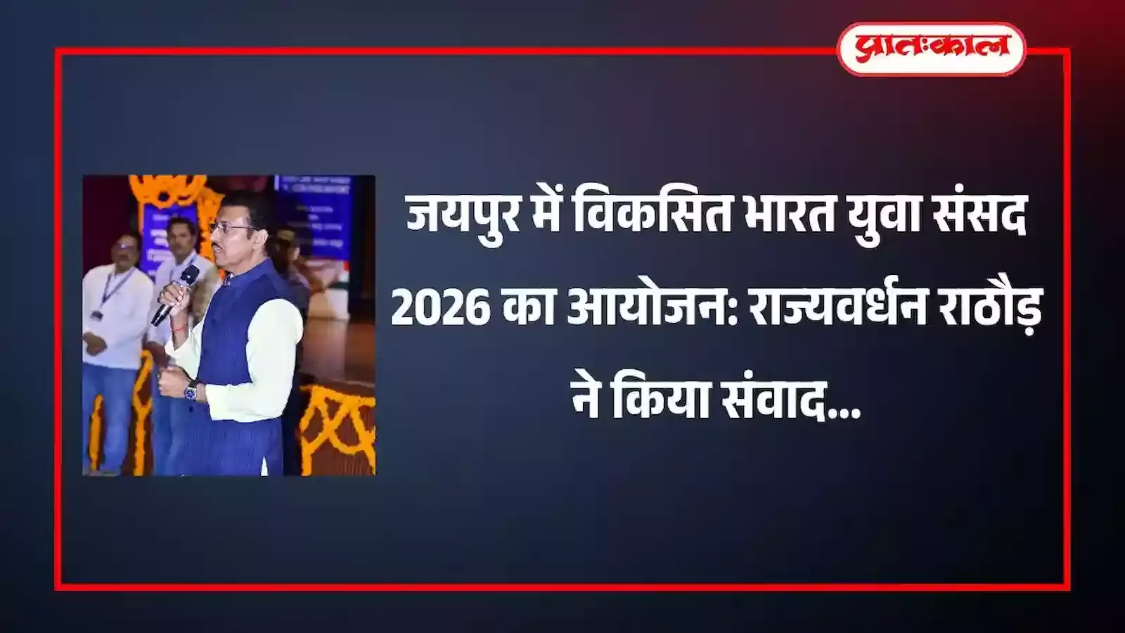 जयपुर के कॉन्स्टिट्यूशन क्लब में विकसित भारत युवा संसद कार्यक्रम के दौरान भाषण देते कर्नल राज्यवर्धन राठौड़ और उपस्थित प्रतिभागी। जयपुर के कॉन्स्टिट्यूशन क्लब में विकसित भारत युवा संसद कार्यक्रम के दौरान भाषण देते कर्नल राज्यवर्धन राठौड़ और उपस्थित प्रतिभागी।