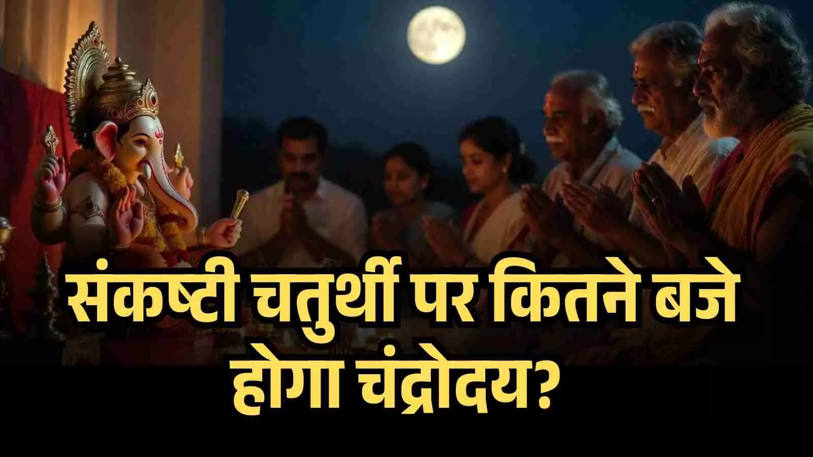 संकष्टी चतुर्थी पर कितने बजे होगा चंद्रोदय? संकष्टी चतुर्थी पर कितने बजे होगा चंद्रोदय?