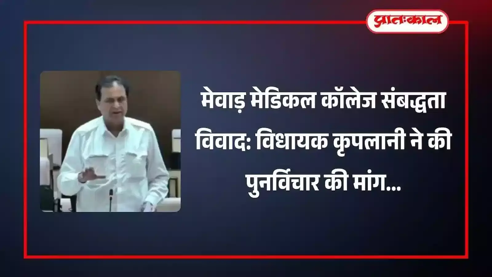 जयपुर विधानसभा सदन में विधायक श्रीचंद कृपलानी मेवाड़ मेडिकल कॉलेजों की संबद्धता बदलने के मुद्दे पर वक्तव्य देते हुए। जयपुर विधानसभा सदन में विधायक श्रीचंद कृपलानी मेवाड़ मेडिकल कॉलेजों की संबद्धता बदलने के मुद्दे पर वक्तव्य देते हुए।