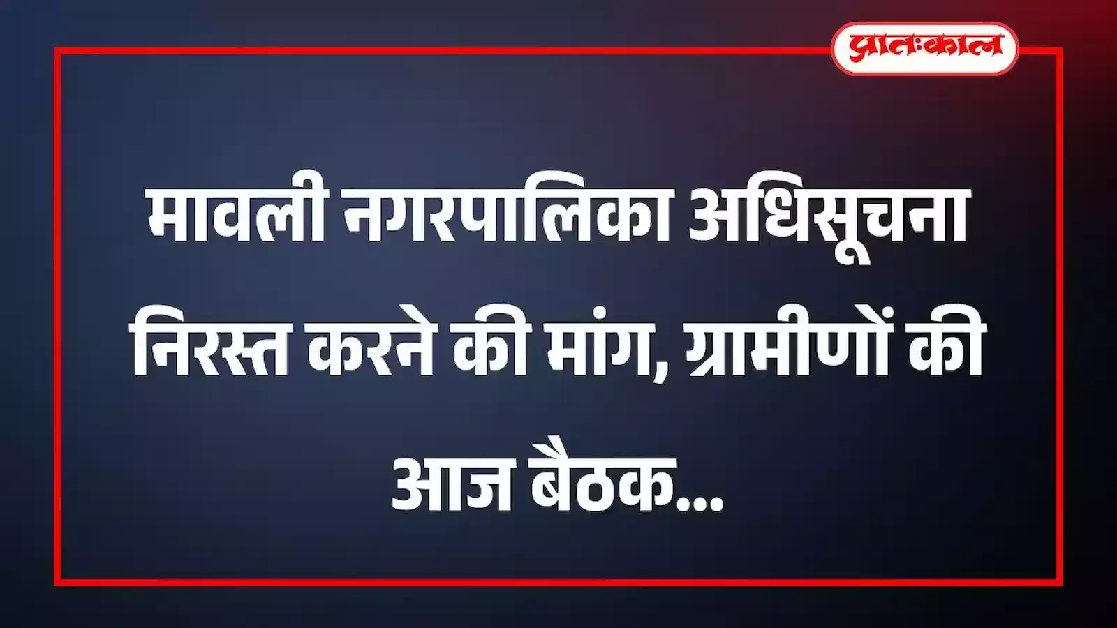 मावली नगरपालिका अधिसूचना निरस्त करने की मांग, ग्रामीणों की आज बैठक मावली नगरपालिका अधिसूचना निरस्त करने की मांग, ग्रामीणों की आज बैठक