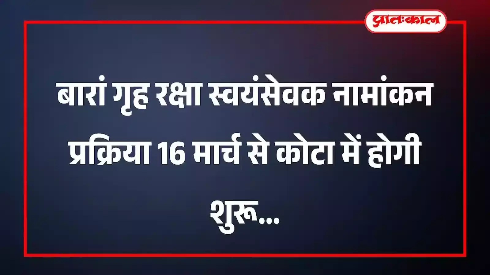 बारां गृह रक्षा स्वयंसेवक नामांकन प्रक्रिया 16 मार्च से कोटा में होगी शुरू बारां गृह रक्षा स्वयंसेवक नामांकन प्रक्रिया 16 मार्च से कोटा में होगी शुरू