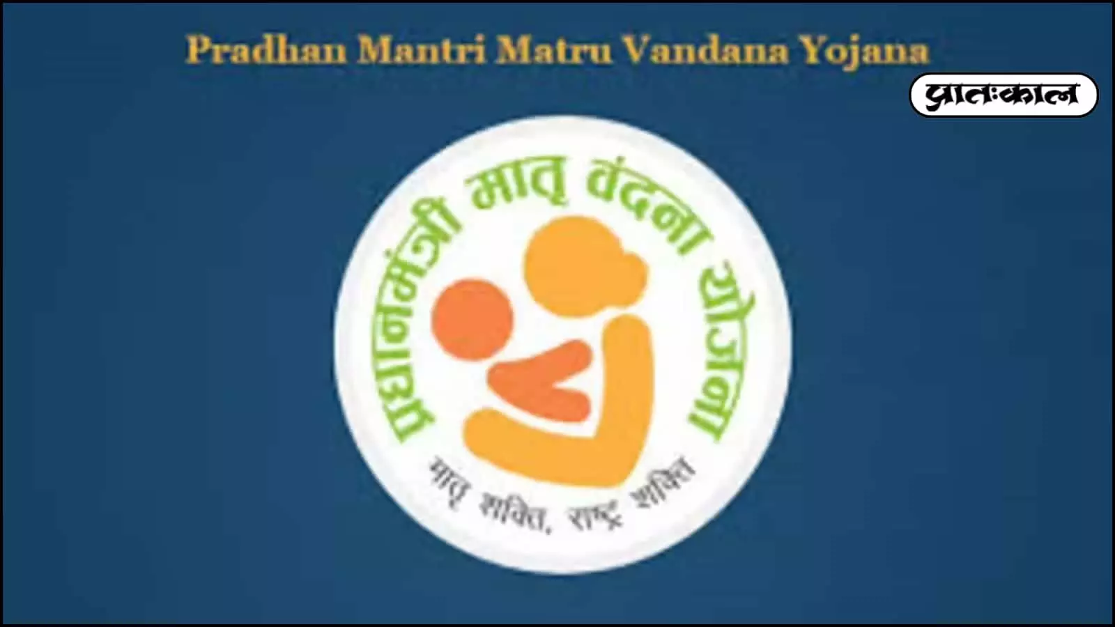 प्रधानमंत्री मातृ वंदना योजना: गर्भवती महिलाओं को पहले बच्चे पर ₹5,000 और दूसरी बेटी होने पर ₹6,000 की आर्थिक सहायता। जानें पात्रता, आवेदन प्रक्रिया और लाभ। प्रधानमंत्री मातृ वंदना योजना: गर्भवती महिलाओं को पहले बच्चे पर ₹5,000 और दूसरी बेटी होने पर ₹6,000 की आर्थिक सहायता। जानें पात्रता, आवेदन प्रक्रिया और लाभ।