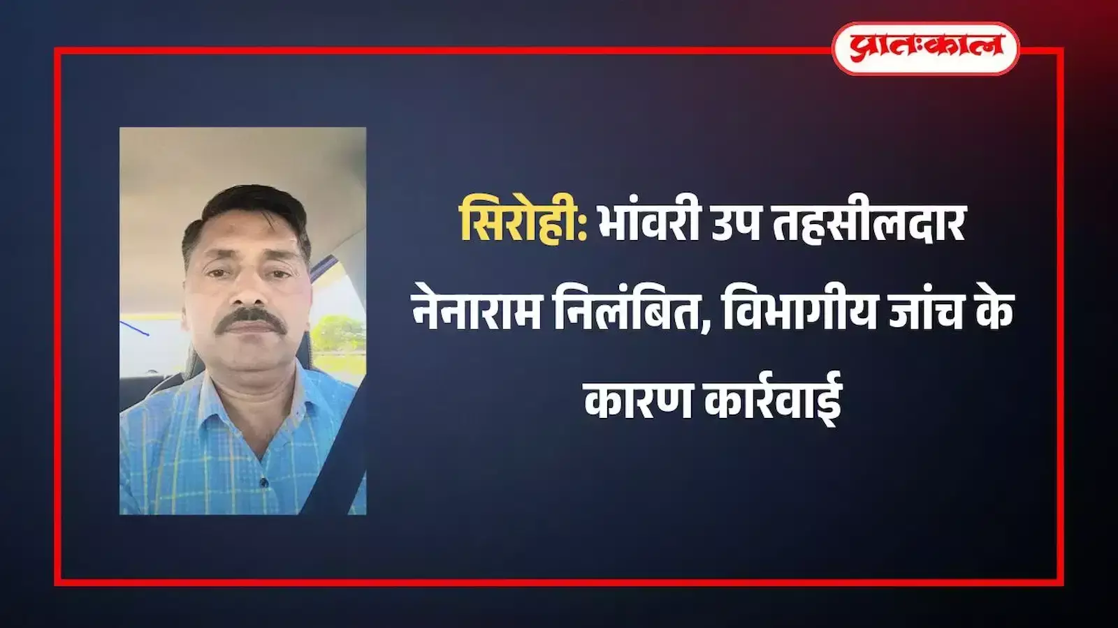 सिरोही जिले की भांवरी उप तहसील का कार्यालय भवन जहां उप तहसीलदार नेनाराम के निलंबन की कार्रवाई हुई है। सिरोही जिले की भांवरी उप तहसील का कार्यालय भवन जहां उप तहसीलदार नेनाराम के निलंबन की कार्रवाई हुई है।