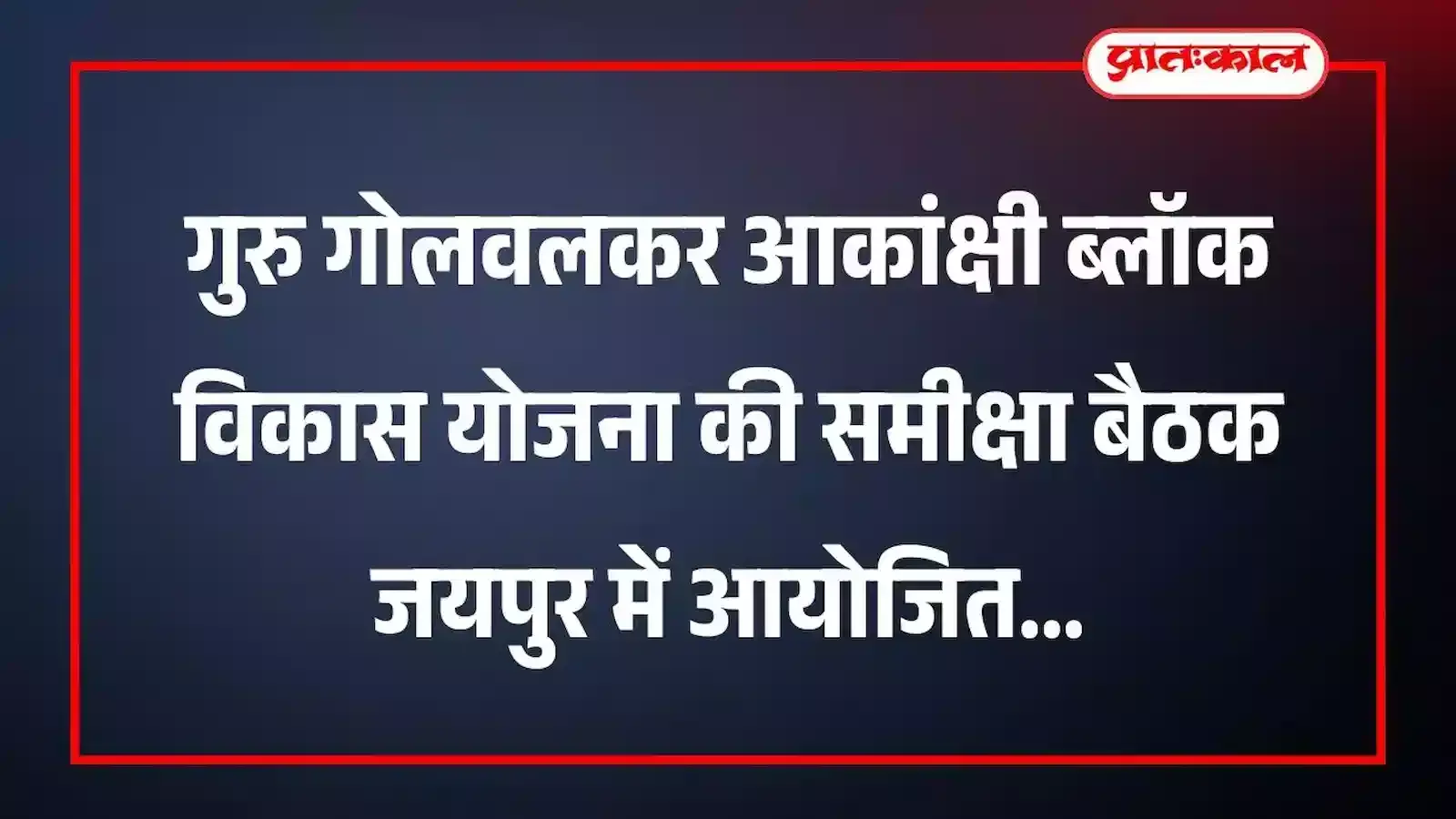 गुरु गोलवलकर आकांक्षी ब्लॉक विकास योजना की समीक्षा बैठक जयपुर में आयोजित गुरु गोलवलकर आकांक्षी ब्लॉक विकास योजना की समीक्षा बैठक जयपुर में आयोजित