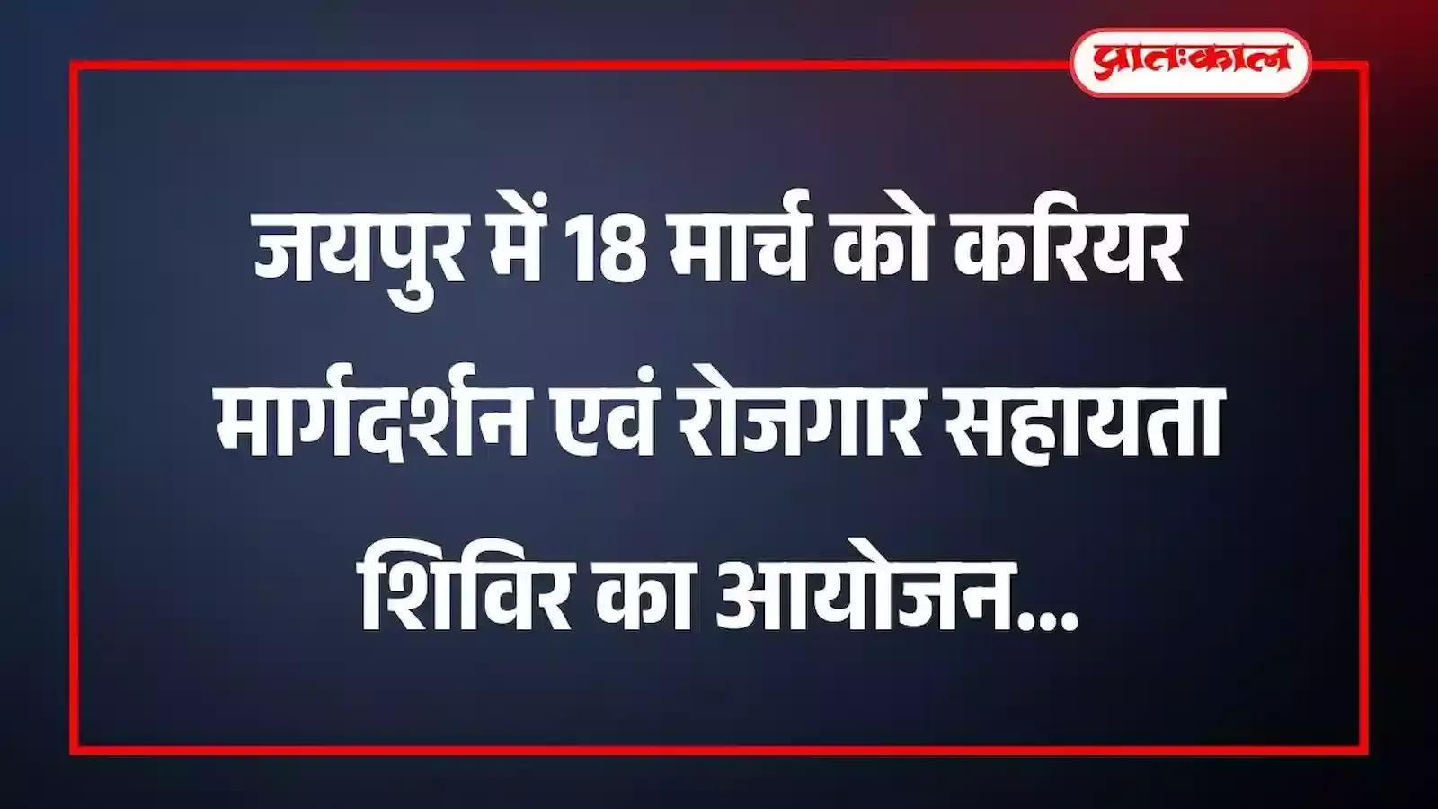 जयपुर में 18 मार्च को करियर मार्गदर्शन एवं रोजगार सहायता शिविर का आयोजन जयपुर में 18 मार्च को करियर मार्गदर्शन एवं रोजगार सहायता शिविर का आयोजन