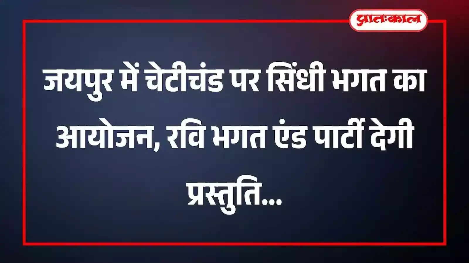 जयपुर में चेटीचंड पर सिंधी भगत का आयोजन, रवि भगत एंड पार्टी देगी प्रस्तुति जयपुर में चेटीचंड पर सिंधी भगत का आयोजन, रवि भगत एंड पार्टी देगी प्रस्तुति