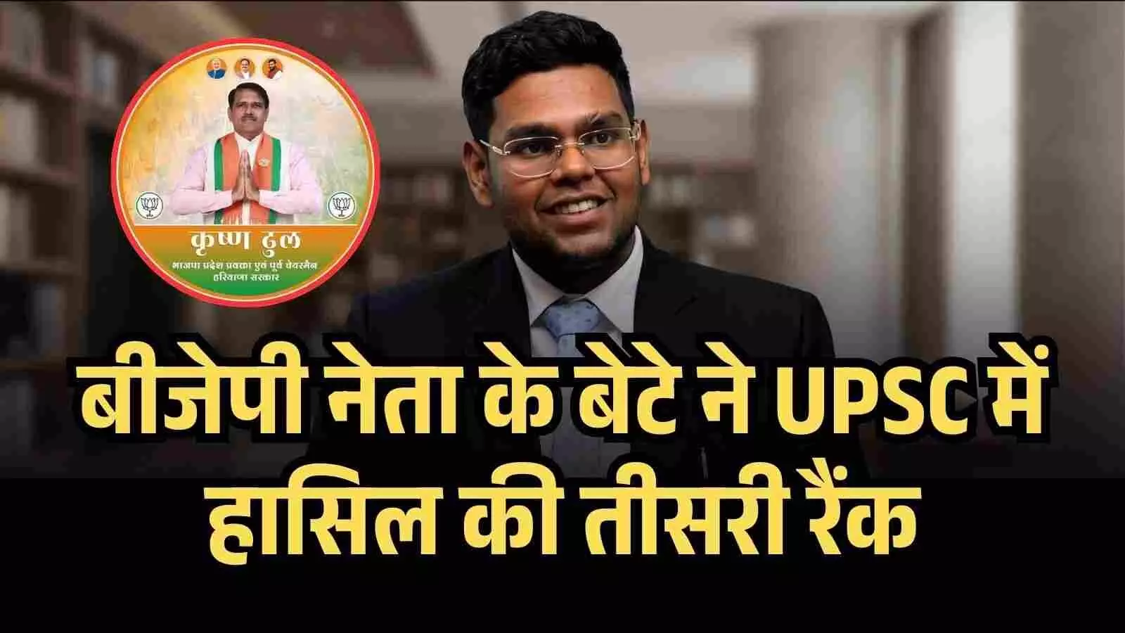 बीजेपी नेता कृष्ण धुल के बेटे आकांश धुल ने UPSC में हासिल की तीसरी रैंक बीजेपी नेता कृष्ण धुल के बेटे आकांश धुल ने UPSC में हासिल की तीसरी रैंक