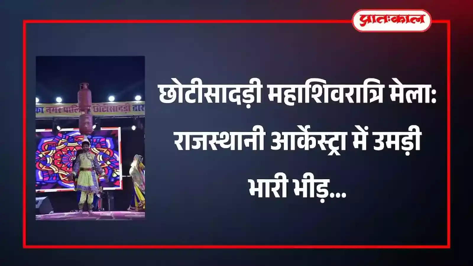 छोटीसादड़ी महाशिवरात्रि मेला प्रांगण के मंच पर राजस्थानी गीतों पर नृत्य करते कलाकार और उपस्थित जनसमूह। छोटीसादड़ी महाशिवरात्रि मेला प्रांगण के मंच पर राजस्थानी गीतों पर नृत्य करते कलाकार और उपस्थित जनसमूह।