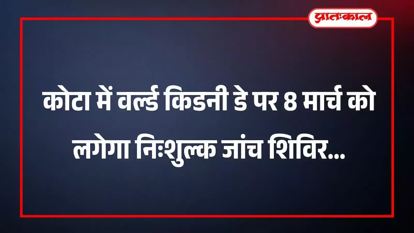 कोटा में वर्ल्ड किडनी डे पर 8 मार्च को लगेगा निःशुल्क जांच शिविर कोटा में वर्ल्ड किडनी डे पर 8 मार्च को लगेगा निःशुल्क जांच शिविर