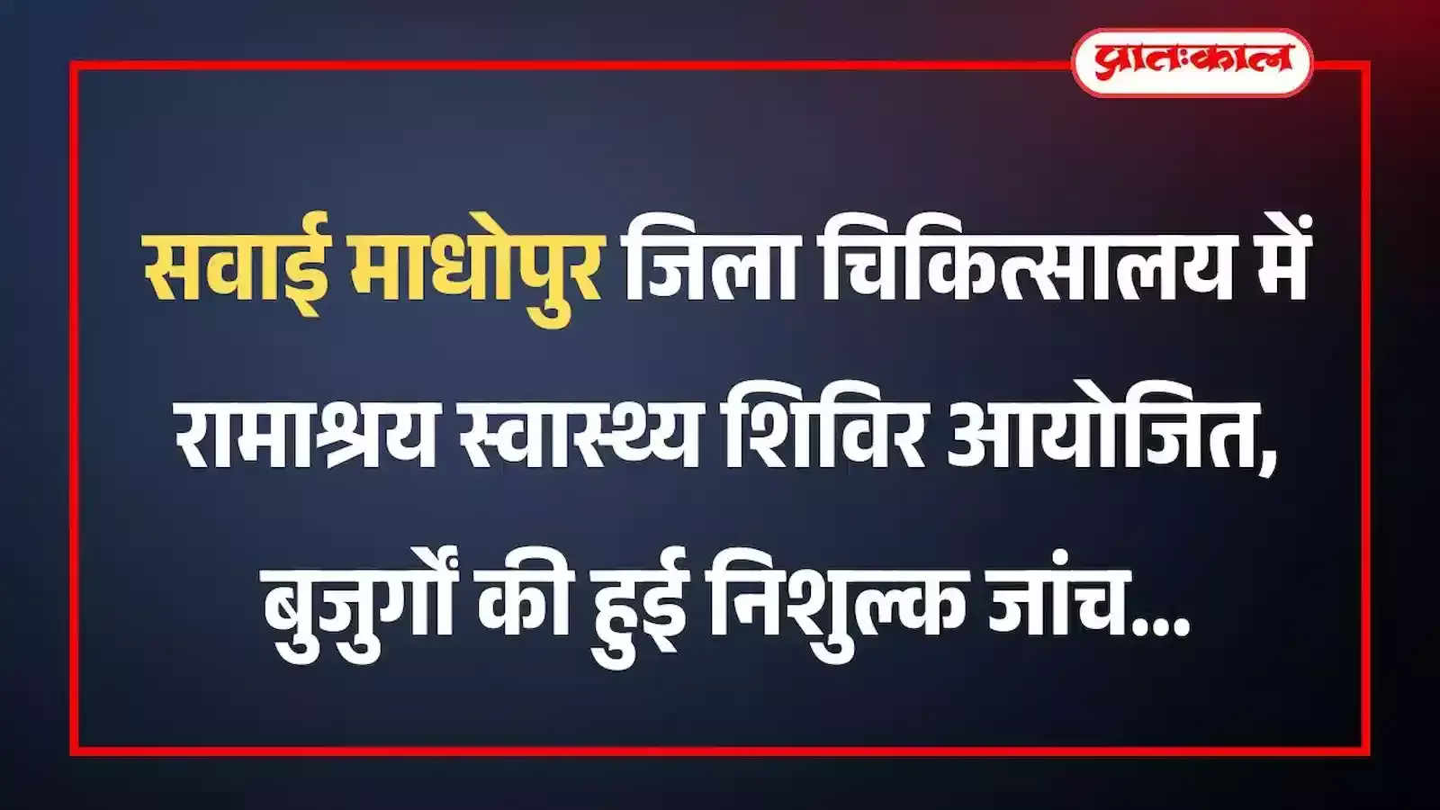 सवाई माधोपुर जिला चिकित्सालय में रामाश्रय स्वास्थ्य शिविर आयोजित, बुजुर्गों की हुई निशुल्क जांच सवाई माधोपुर जिला चिकित्सालय में रामाश्रय स्वास्थ्य शिविर आयोजित, बुजुर्गों की हुई निशुल्क जांच
