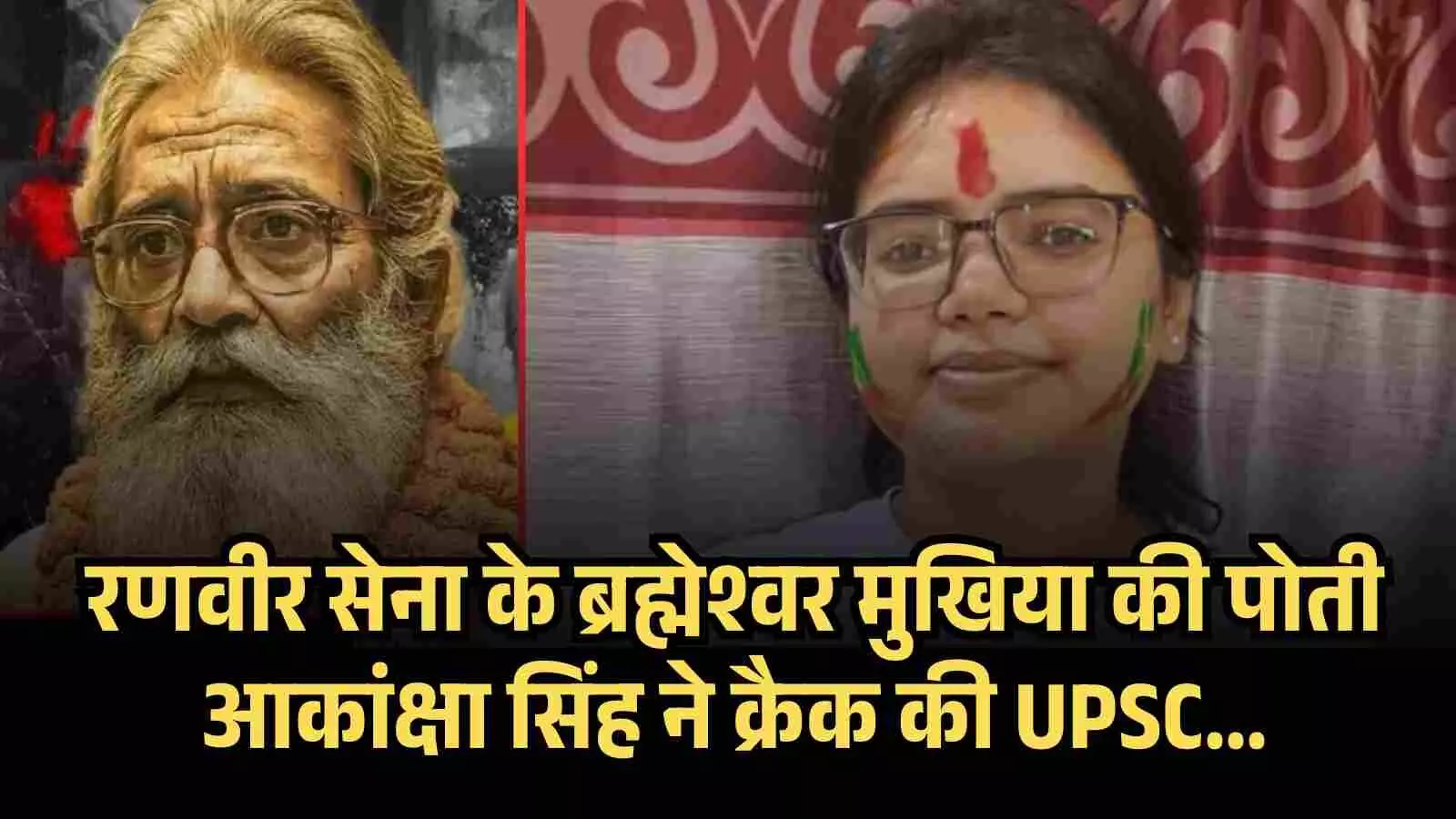 रणवीर सेना के ब्रह्मेश्वर मुखिया की पोती आकांक्षा सिंह ने क्रैक की UPSC रणवीर सेना के ब्रह्मेश्वर मुखिया की पोती आकांक्षा सिंह ने क्रैक की UPSC