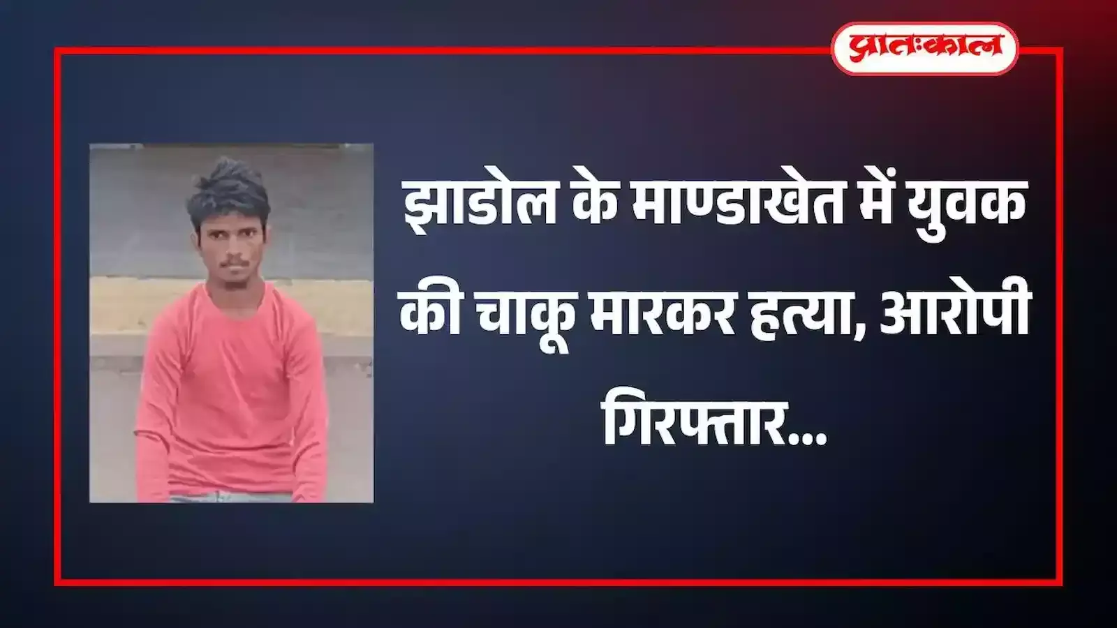 झाडोल पुलिस थाने के बाहर खड़ा हत्या का आरोपी और पुलिसकर्मी उदयपुर जिले का दृश्य झाडोल पुलिस थाने के बाहर खड़ा हत्या का आरोपी और पुलिसकर्मी उदयपुर जिले का दृश्य