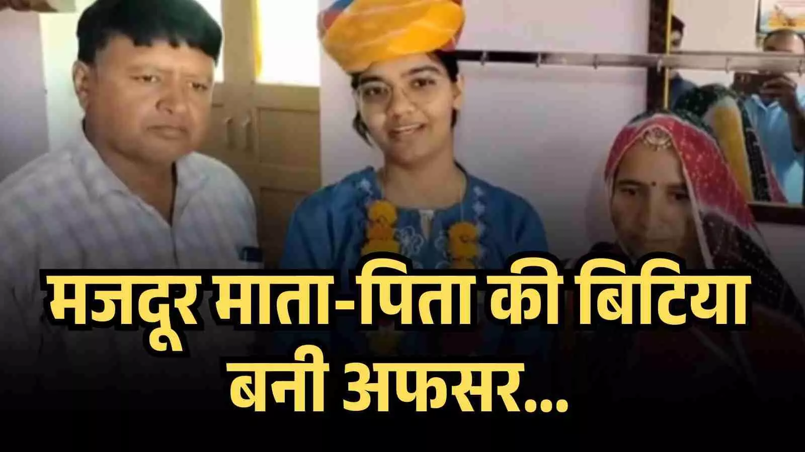 मजदूर माता-पिता की बिटिया बनी अफसर... राजस्थान की अनीता देवड़ा ने UPSC 2025 में गाड़ा झंडा! मजदूर माता-पिता की बिटिया बनी अफसर... राजस्थान की अनीता देवड़ा ने UPSC 2025 में गाड़ा झंडा!