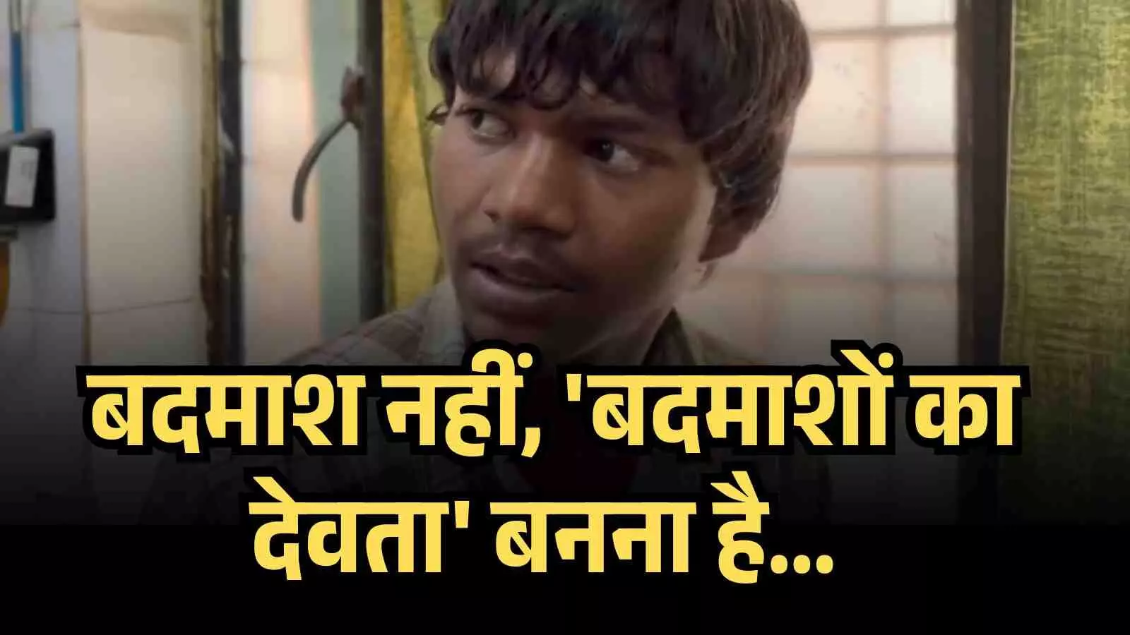 बदमाश नहीं, बदमाशों का देवता बनना है... मुजफ्फरनगर में व्यापारियों से रंगदारी मांग रहा बदमाश नहीं, बदमाशों का देवता बनना है... मुजफ्फरनगर में व्यापारियों से रंगदारी मांग रहा