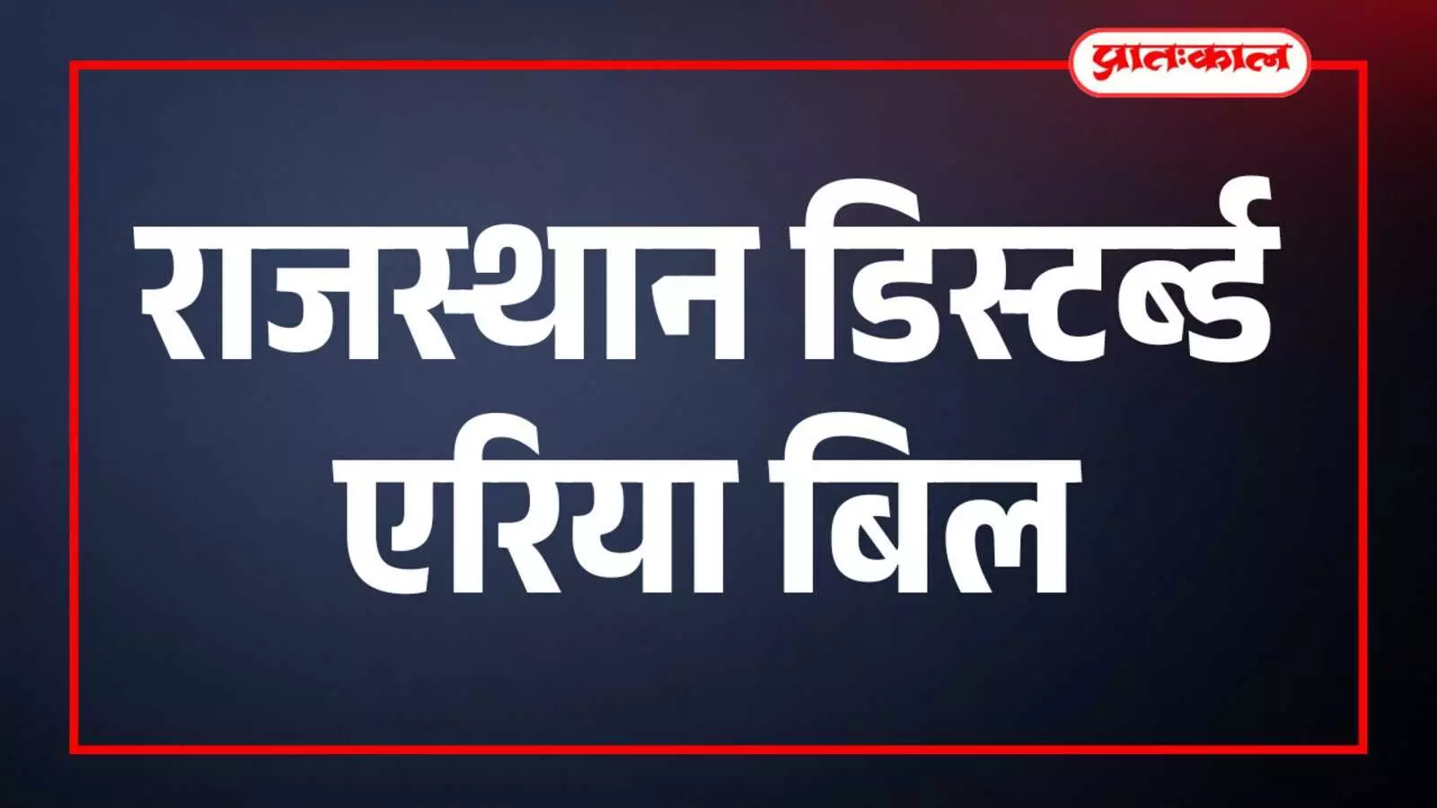 राजस्थान विधानसभा परिसर जयपुर में मीडिया से बातचीत करते गृह राज्य मंत्री जवाहर सिंह बेढम राजस्थान विधानसभा परिसर जयपुर में मीडिया से बातचीत करते गृह राज्य मंत्री जवाहर सिंह बेढम