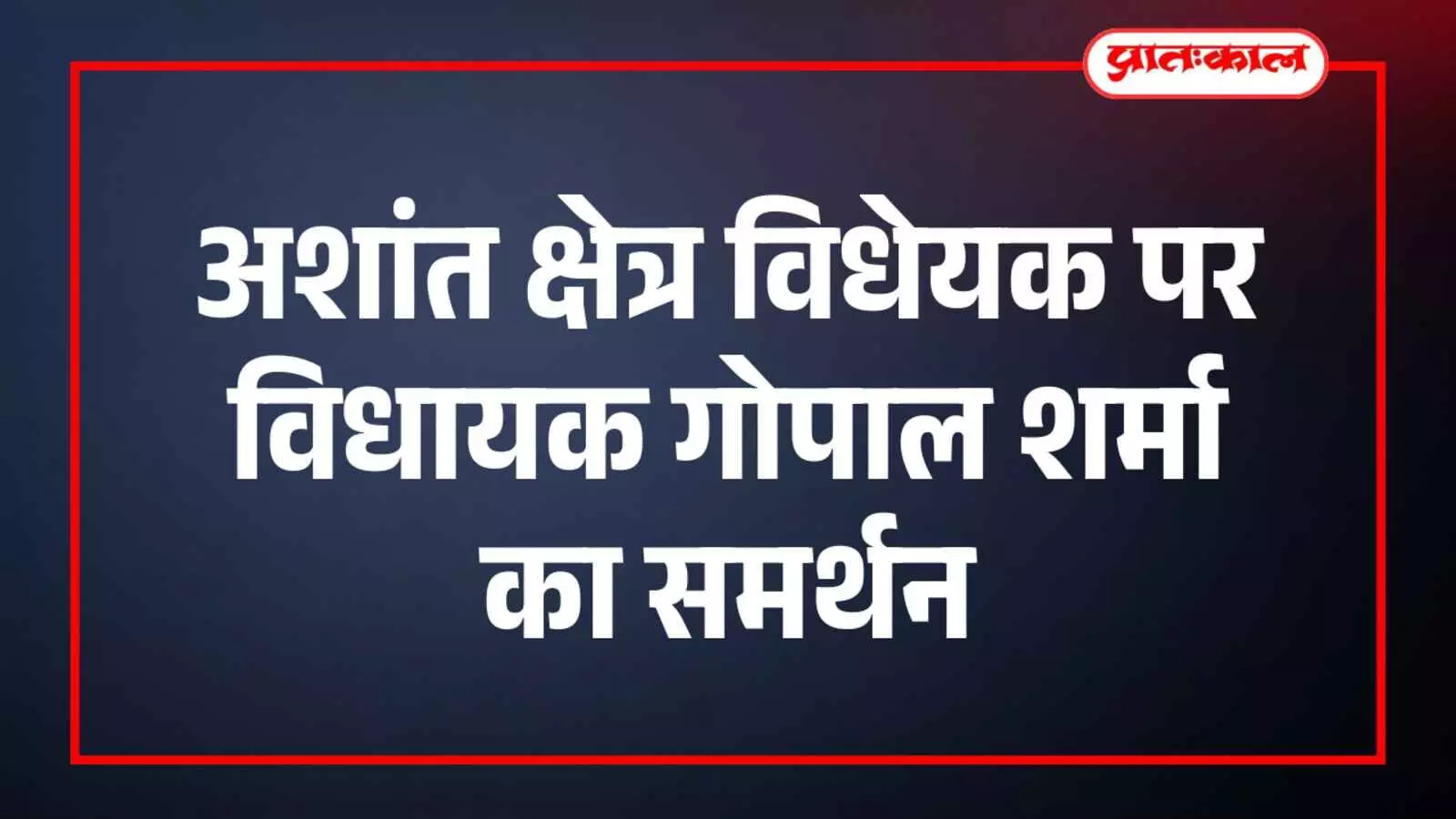 जयपुर विधानसभा परिसर में मीडिया बात करते विधायक गोपाल शर्मा क्षेत्र विधेयक मुद्दे पर जयपुर विधानसभा परिसर में मीडिया बात करते विधायक गोपाल शर्मा क्षेत्र विधेयक मुद्दे पर