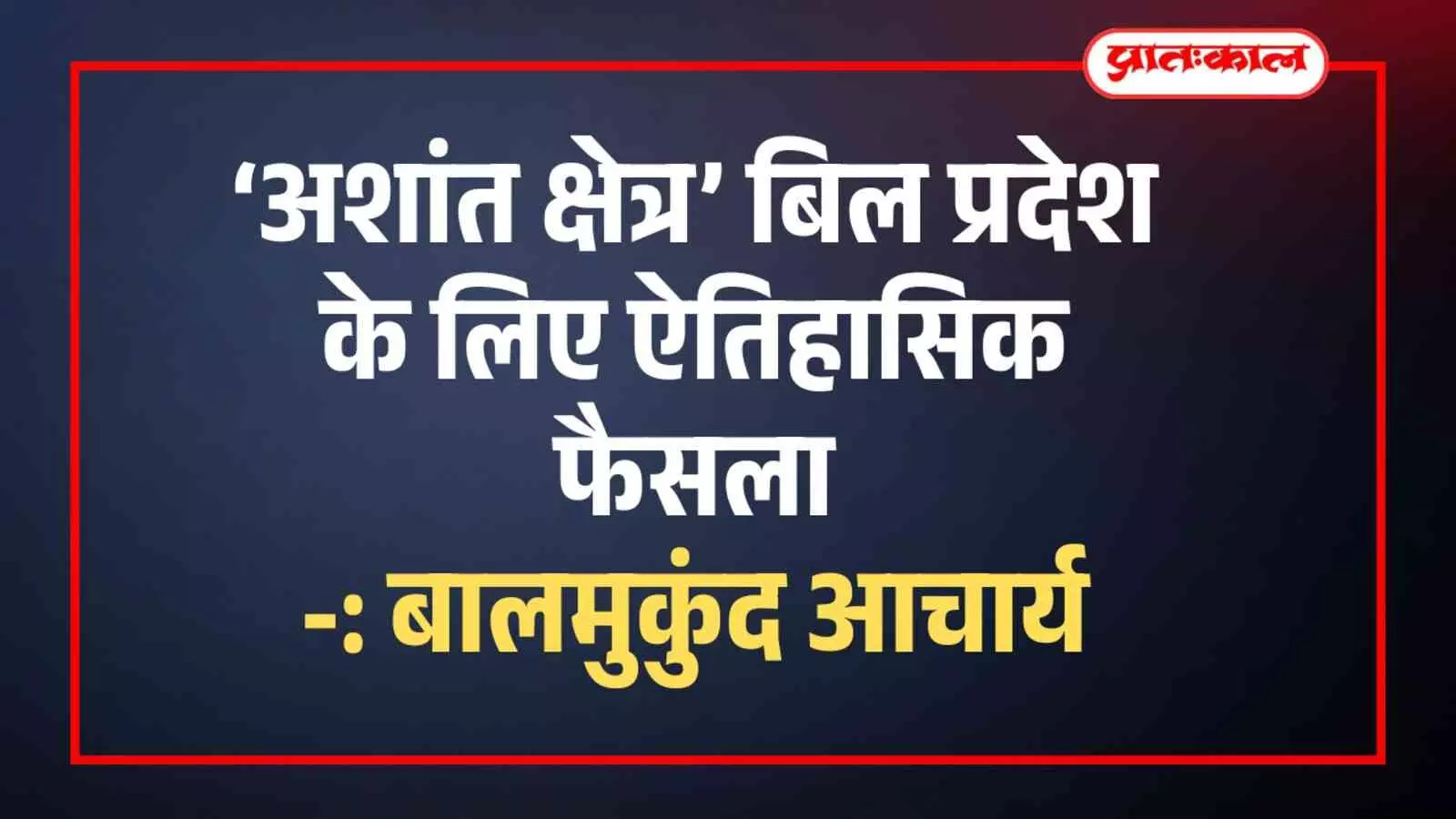 जयपुर विधानसभा परिसर में मीडिया से बातचीत करते हवामहल विधायक बालमुकुंद आचार्य अशांत क्षेत्रों विधेयक पर प्रतिक्रिया देते हुए जयपुर विधानसभा परिसर में मीडिया से बातचीत करते हवामहल विधायक बालमुकुंद आचार्य अशांत क्षेत्रों विधेयक पर प्रतिक्रिया देते हुए