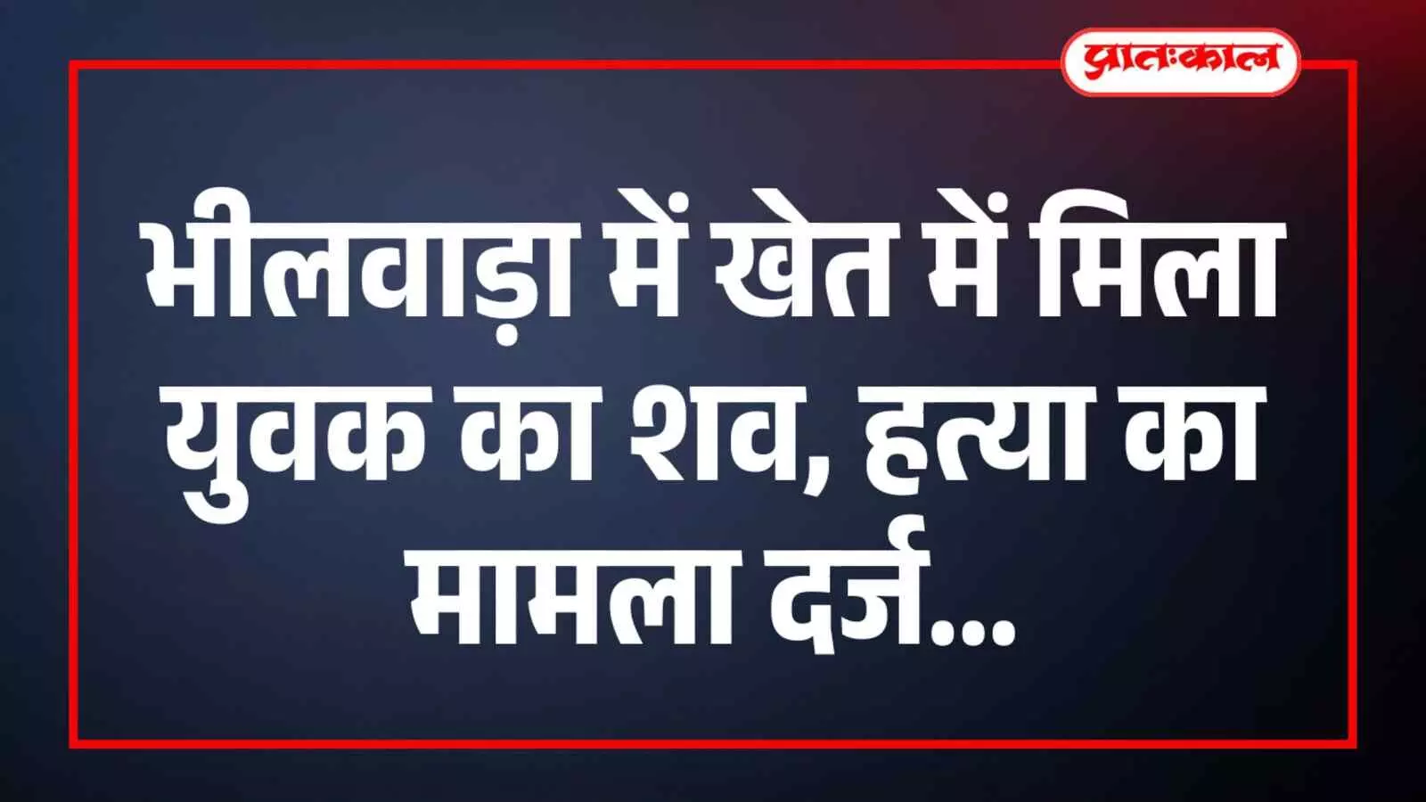 खेत में युवक का शव मिलने के बाद पुलिस जांच करती हुई, सोनियाणा गांव भीलवाड़ा में घटना स्थल पर जांच के दौरान