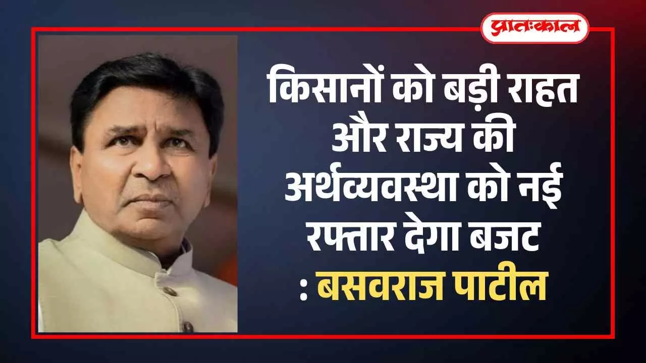 लातूर में भाजपा ग्रामीण जिलाध्यक्ष बसवराज पाटील महाराष्ट्र बजट पर किसानों के लिए कर्जमाफी और बिजली बिल छूट के फैसले पर प्रतिक्रिया देते हुए दिखाई दे रहे हैं। लातूर में भाजपा ग्रामीण जिलाध्यक्ष बसवराज पाटील महाराष्ट्र बजट पर किसानों के लिए कर्जमाफी और बिजली बिल छूट के फैसले पर प्रतिक्रिया देते हुए दिखाई दे रहे हैं।