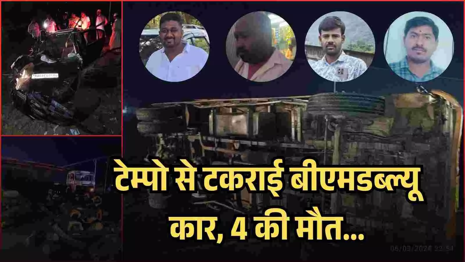 औसा–तुळजापुर राष्ट्रीय राजमार्ग पर टेम्पो से टकराई बीएमडब्ल्यू कार, चार की मौके पर मौत, दो गंभीर औसा–तुळजापुर राष्ट्रीय राजमार्ग पर टेम्पो से टकराई बीएमडब्ल्यू कार, चार की मौके पर मौत, दो गंभीर