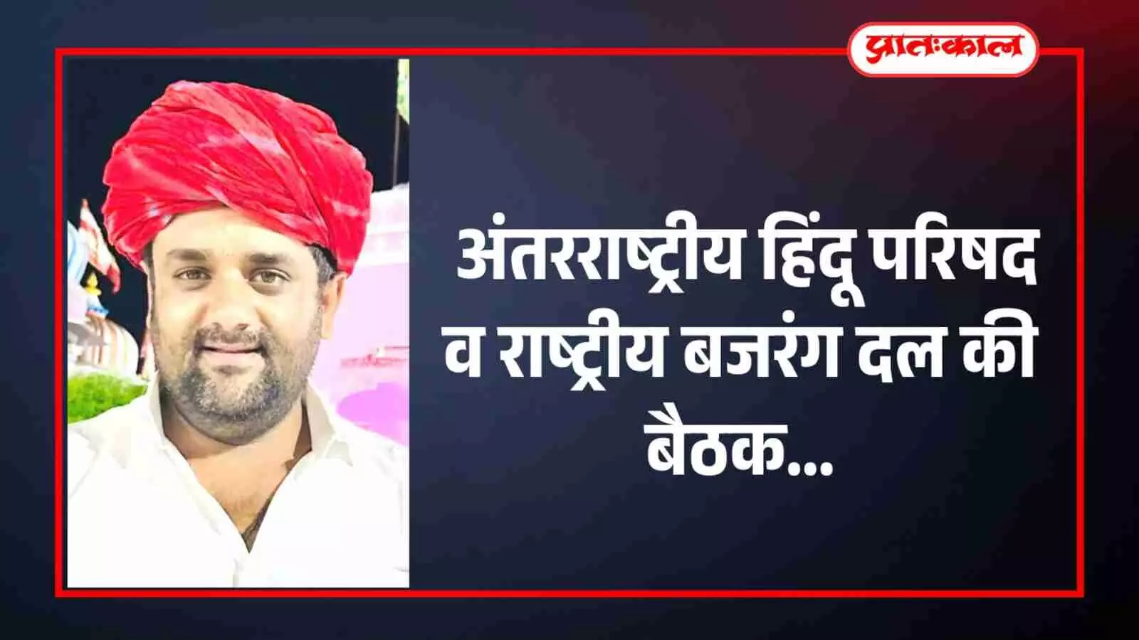 हनुमान मंदिर परिसर में अंतरराष्ट्रीय हिंदू परिषद और राष्ट्रीय बजरंग दल की बैठक में कार्यकर्ता उपस्थित दिखाई दे रहे हैं