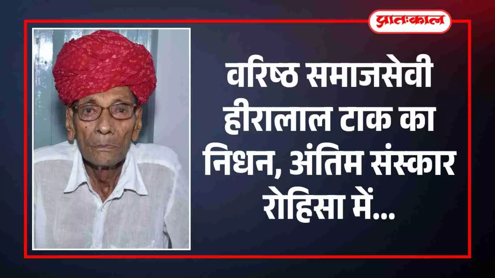 88 वर्षीय समाजसेवी और पत्रकार दिलीप सिंह के पिता हीरालाल टाक का निधन 88 वर्षीय समाजसेवी और पत्रकार दिलीप सिंह के पिता हीरालाल टाक का निधन