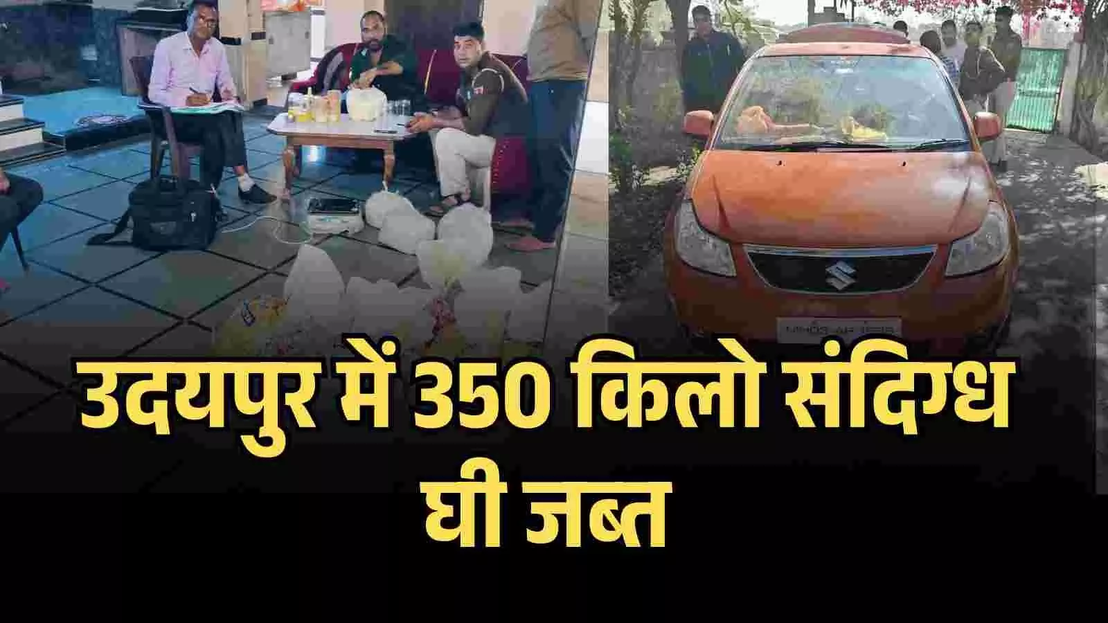 संदिग्ध घी और मावा पुलिस व स्वास्थ्य अधिकारी मावली उदयपुर में जांच के संदर्भ में संदिग्ध घी और मावा पुलिस व स्वास्थ्य अधिकारी मावली उदयपुर में जांच के संदर्भ में