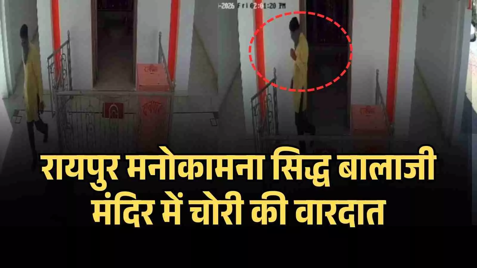 सीसीटीवी फुटेज में अज्ञात चोर रायपुर मनोकामना बालाजी मंदिर में आभूषण चोरी करते दिख रहे हैं।