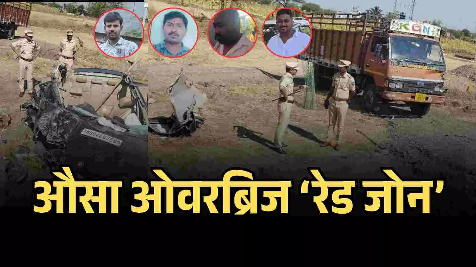ओवरब्रिज पर कार-टेम्पो दुर्घटना स्थल पर लातूर पुलिस अधीक्षक अमोल तांबे निरीक्षण करते हुए ओवरब्रिज पर कार-टेम्पो दुर्घटना स्थल पर लातूर पुलिस अधीक्षक अमोल तांबे निरीक्षण करते हुए