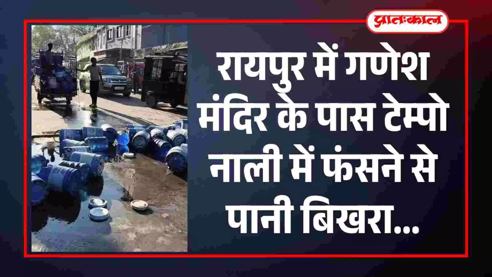 रायपुर में गणेश मंदिर के पास टेम्पो नाली में फंसने से पानी बिखरा...