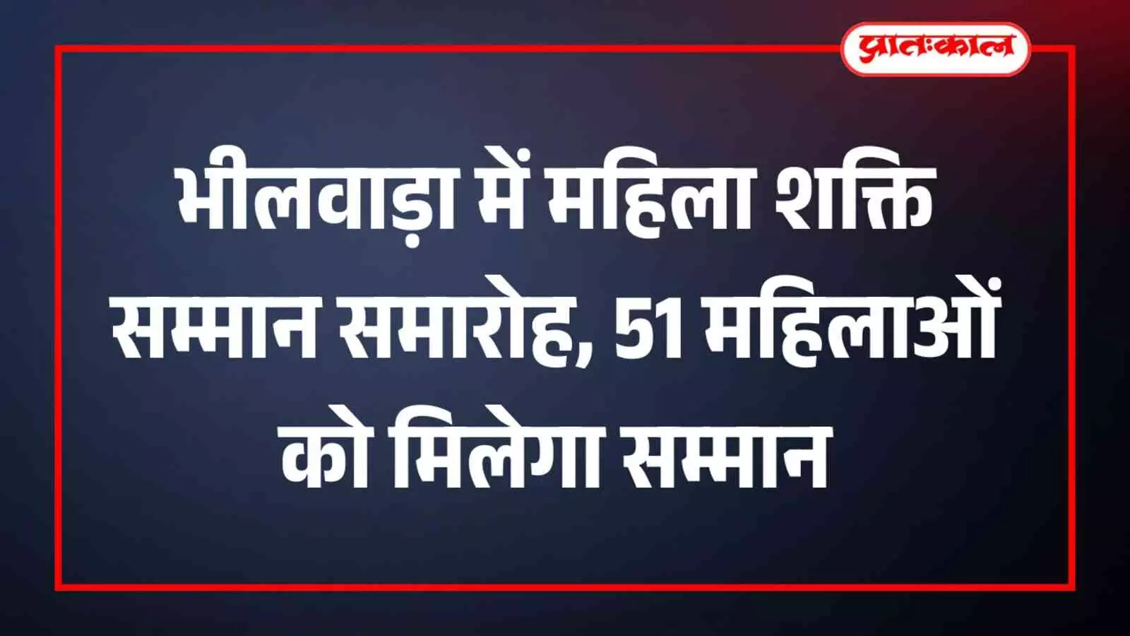 भीलवाड़ा में महिला शक्ति सम्मान समारोह, 51 महिलाओं को मिलेगा सम्मान भीलवाड़ा में महिला शक्ति सम्मान समारोह, 51 महिलाओं को मिलेगा सम्मान