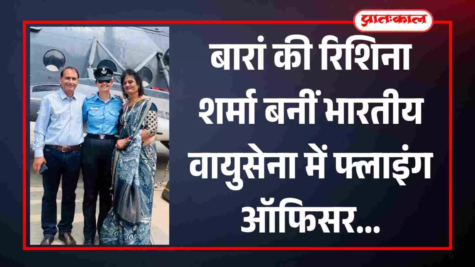 बारां की रिशिना शर्मा भारतीय वायुसेना में फ्लाइंग ऑफिसर नियुक्त बारां की रिशिना शर्मा भारतीय वायुसेना में फ्लाइंग ऑफिसर नियुक्त