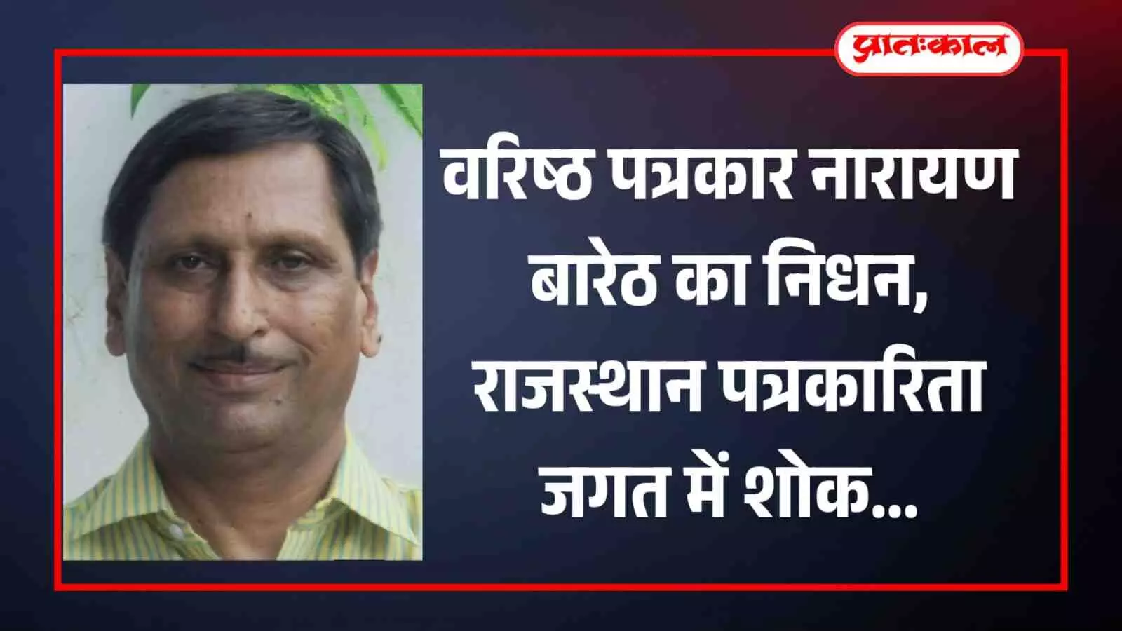 वरिष्ठ पत्रकार नारायण बारेठ का निधन, राजस्थान पत्रकारिता जगत में शोक वरिष्ठ पत्रकार नारायण बारेठ का निधन, राजस्थान पत्रकारिता जगत में शोक