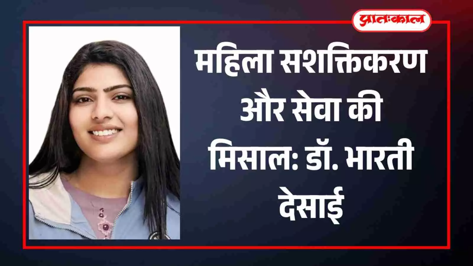 डॉ. भारती देसाई: माधव विश्वविद्यालय में होम्योपैथिक विभाग की निदेशक डॉ. भारती देसाई: माधव विश्वविद्यालय में होम्योपैथिक विभाग की निदेशक
