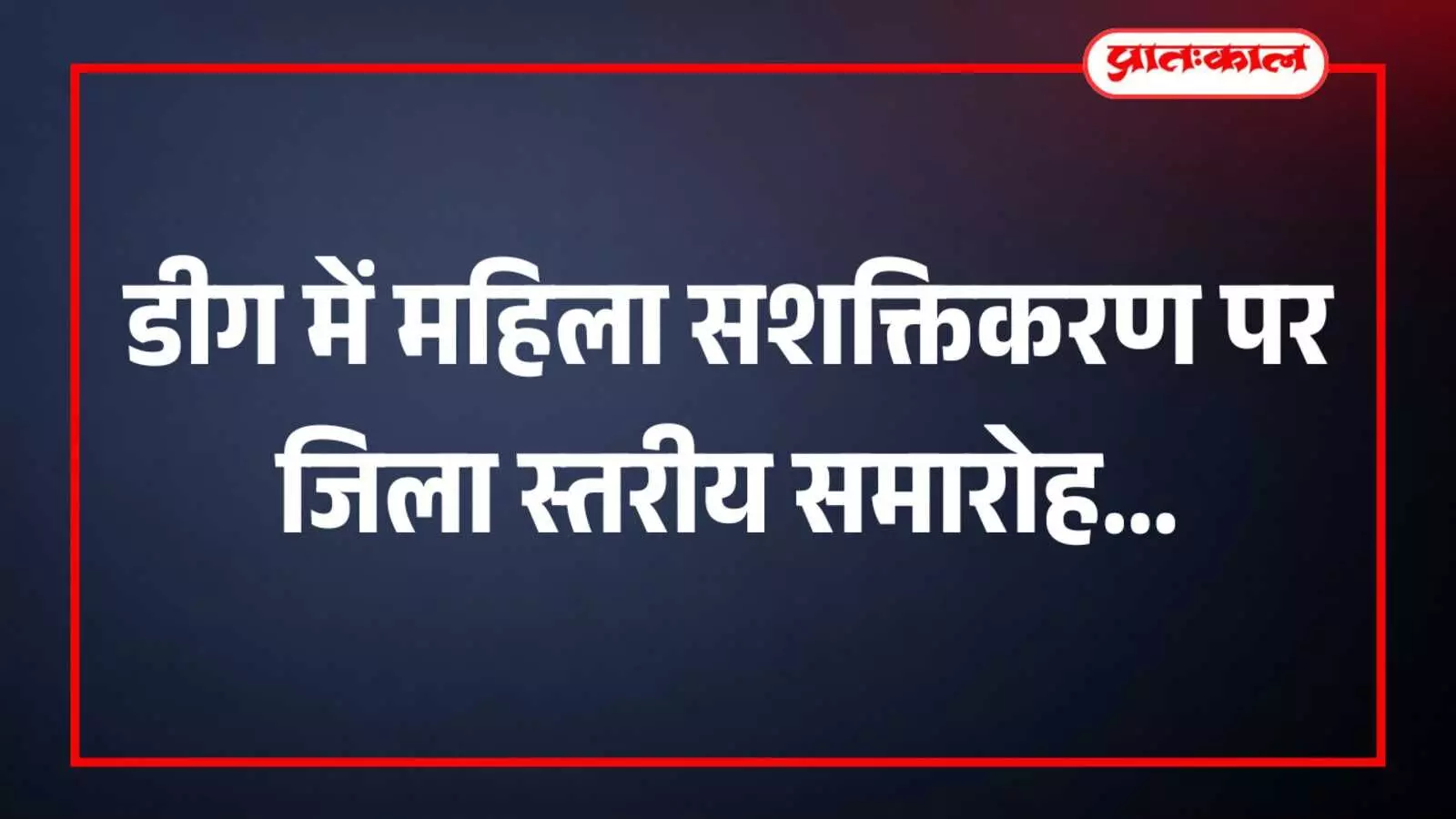 डीग में महिला सशक्तिकरण पर जिला स्तरीय समारोह