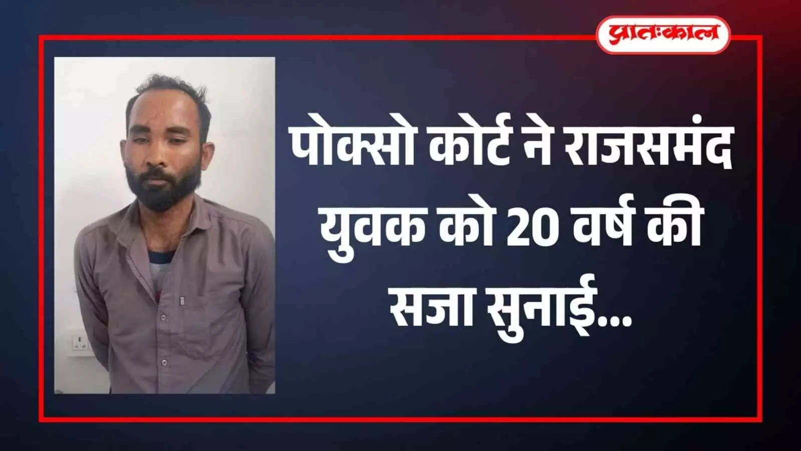 पोक्सो कोर्ट ने राजसमंद युवक को 20 वर्ष की सजा सुनाई