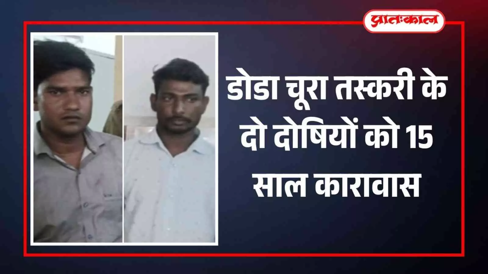 भीलवाड़ा में डोडा चूरा तस्करी के दो दोषियों को 15 साल कारावास