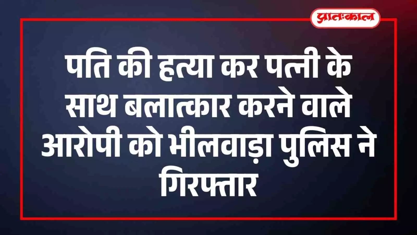 bhilwara-police-arrest-criminal
