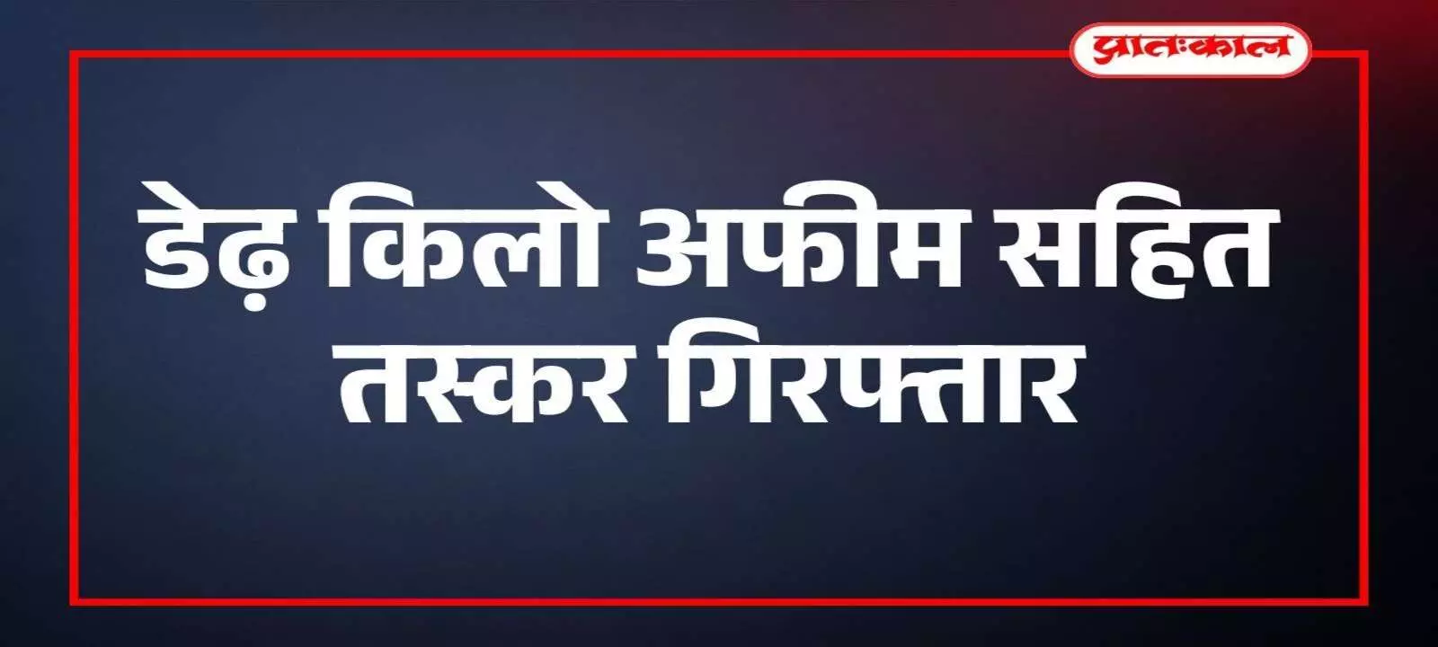 भीलवाड़ा एएनटीएफ ने 1.42 किलो अफीम सहित तस्कर गिरफ्तार
