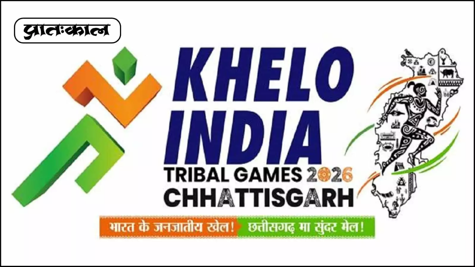छत्तीसगढ़ में 25 मार्च से सजेगा खेलो इंडिया ट्राइबल गेम्स का मंच! रायपुर, जगदलपुर और सरगुजा में दिखेगा आदिवासी खिलाड़ियों का दम। जानिए पूरा शेड्यूल और खास बातें। छत्तीसगढ़ में 25 मार्च से सजेगा खेलो इंडिया ट्राइबल गेम्स का मंच! रायपुर, जगदलपुर और सरगुजा में दिखेगा आदिवासी खिलाड़ियों का दम। जानिए पूरा शेड्यूल और खास बातें।