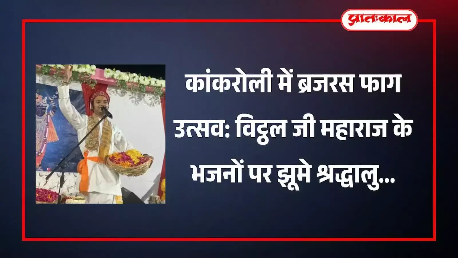 कांकरोली में आयोजित ब्रजरस फाग उत्सव के दौरान भजन गायक विट्ठल जी महाराज और नृत्य करते श्रद्धालु।
