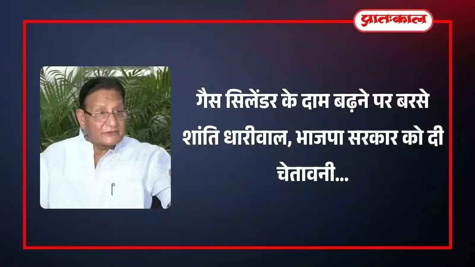 कोटा में प्रेस वार्ता के दौरान पूर्व मंत्री शांति धारीवाल गैस सिलेंडर की कीमतें बढ़ने पर विरोध जताते हुए।
