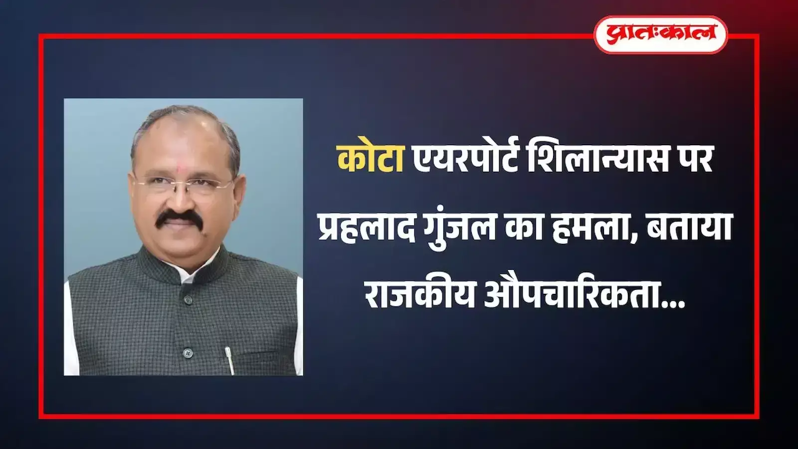 कोटा में प्रेस वार्ता के दौरान पूर्व विधायक प्रहलाद गुंजल एयरपोर्ट शिलान्यास के मुद्दे पर जानकारी देते हुए। कोटा में प्रेस वार्ता के दौरान पूर्व विधायक प्रहलाद गुंजल एयरपोर्ट शिलान्यास के मुद्दे पर जानकारी देते हुए।