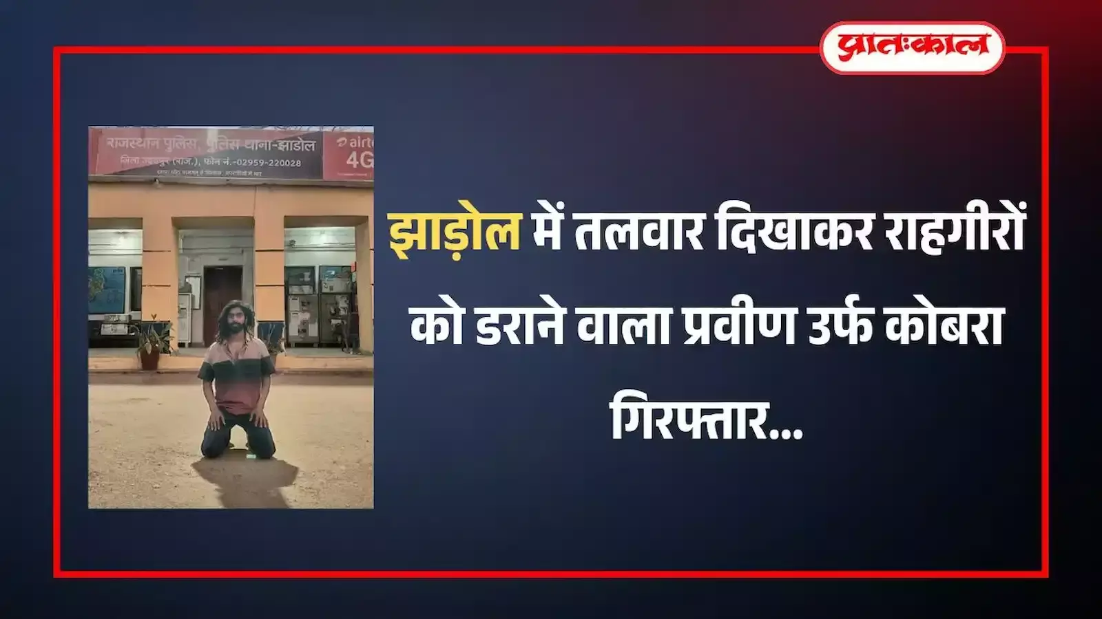 झाड़ोल थाना पुलिस टीम की गिरफ्त में खड़ा तलवार दिखाकर राहगीरों को डराने वाला आरोपी। झाड़ोल थाना पुलिस टीम की गिरफ्त में खड़ा तलवार दिखाकर राहगीरों को डराने वाला आरोपी।