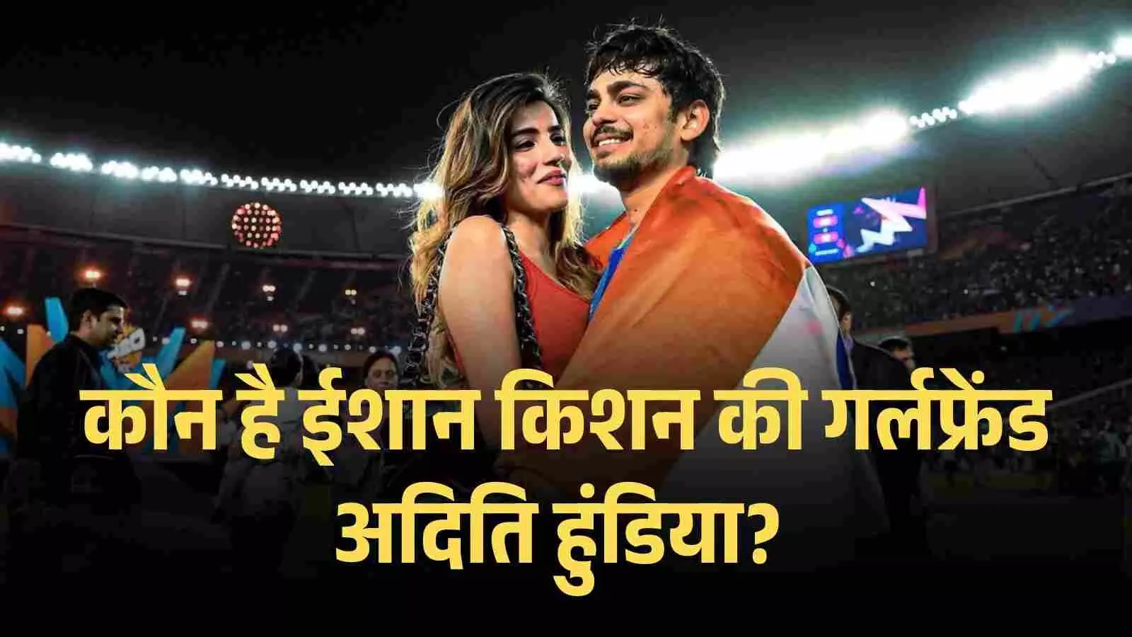 Aditi Hundia Joins Ishan Kishan on Field for Epic World Cup Celebration! Aditi Hundia Joins Ishan Kishan on Field for Epic World Cup Celebration!