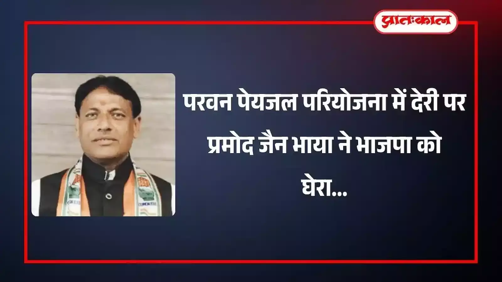 बारां में परवन पेयजल परियोजना के विलंब पर विरोध व्यक्त करते पूर्व मंत्री प्रमोद जैन भाया। बारां में परवन पेयजल परियोजना के विलंब पर विरोध व्यक्त करते पूर्व मंत्री प्रमोद जैन भाया।