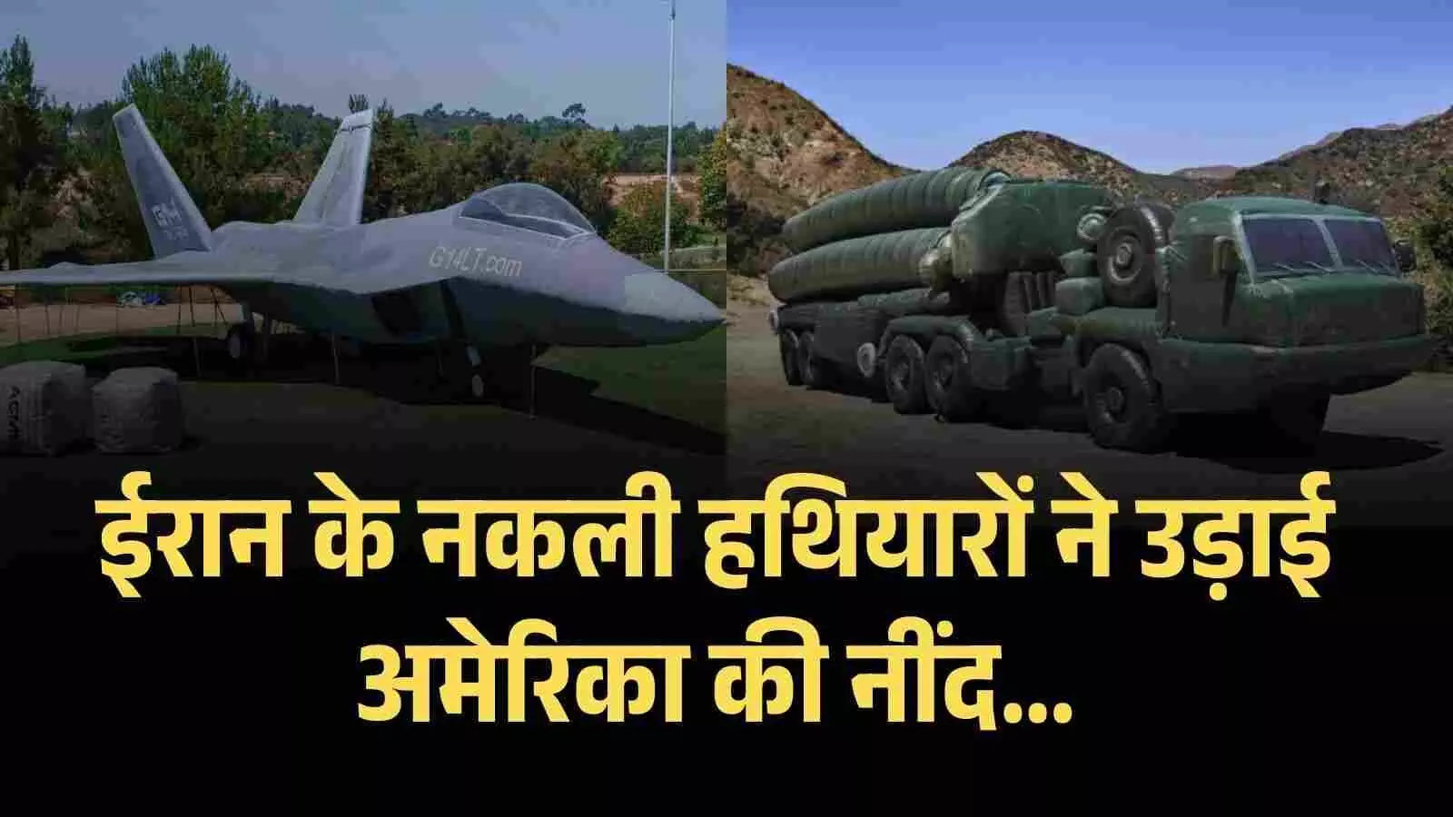 ईरान ने चीन से खरीदे रबर के टैंक और विमान... अमेरिका के करोड़ों की मिसाइले बर्बाद करने का बजट फ्रेंडली तरीका ईरान ने चीन से खरीदे रबर के टैंक और विमान... अमेरिका के करोड़ों की मिसाइले बर्बाद करने का बजट फ्रेंडली तरीका