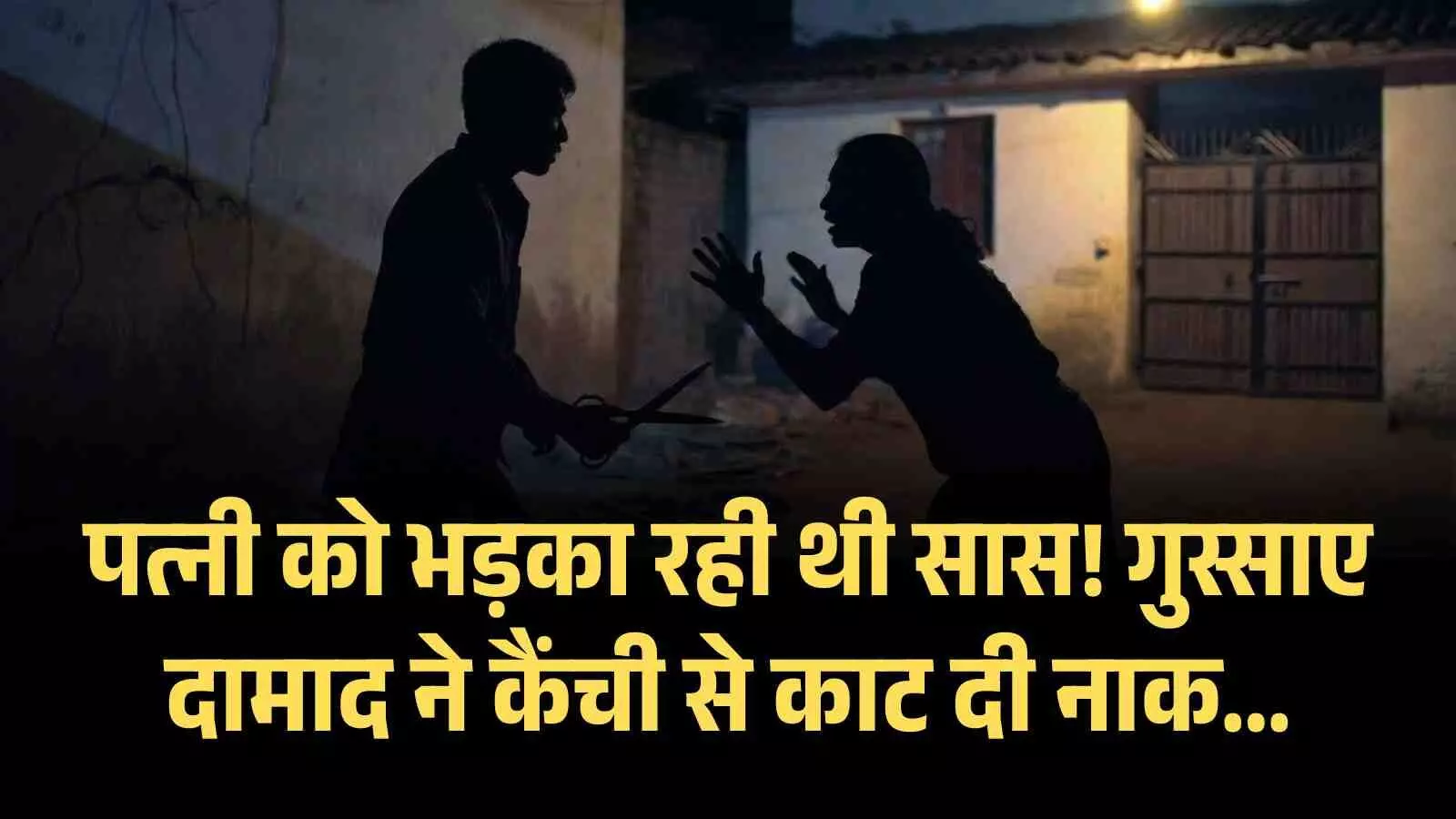 पत्नी को भड़का रही थी सास! गुस्साए दामाद ने कैंची से काट दी नाक... कटा हिस्सा लेकर हुआ फरार पत्नी को भड़का रही थी सास! गुस्साए दामाद ने कैंची से काट दी नाक... कटा हिस्सा लेकर हुआ फरार