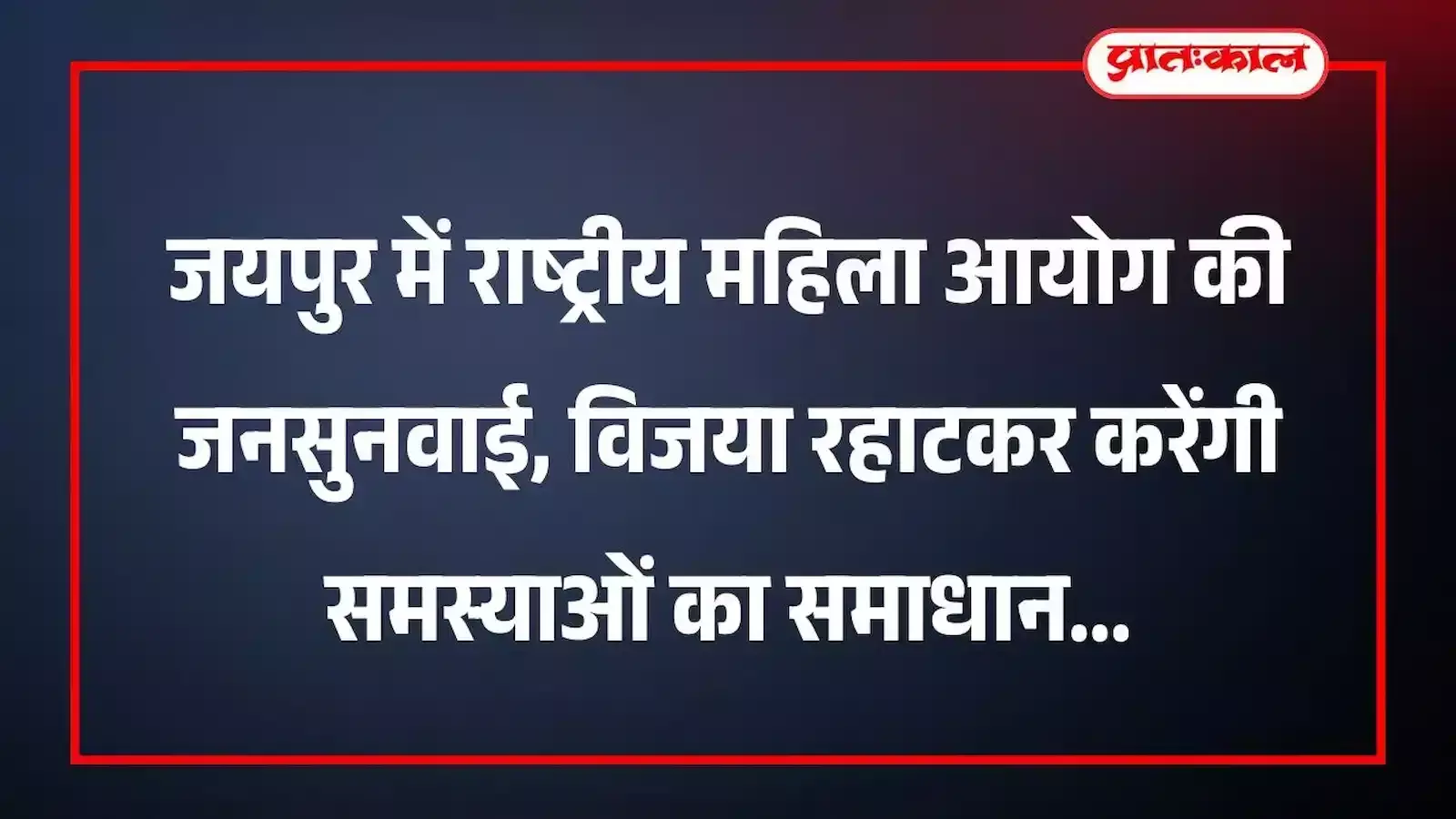 जयपुर में राष्ट्रीय महिला आयोग की जनसुनवाई, विजया रहाटकर करेंगी समस्याओं का समाधान जयपुर में राष्ट्रीय महिला आयोग की जनसुनवाई, विजया रहाटकर करेंगी समस्याओं का समाधान
